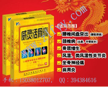 威靈活骨膏甲殼質(zhì)活血止痛貼招商信息 市場部