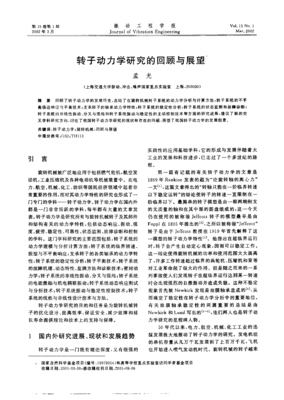 轉子動力學研究的回顧與展望